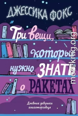 Три вещи, которые нужно знать о ракетах. Дневник девушки книготорговца