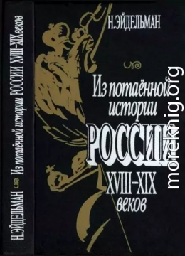 Из потаенной истории России XVIII–XIX веков