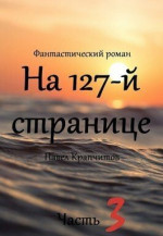 На 127-й странице. Часть 3 (СИ)