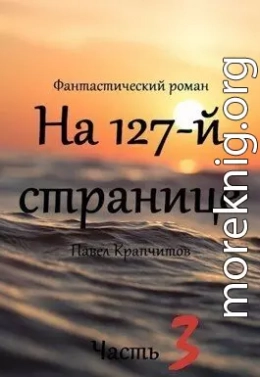 На 127-й странице. Часть 3 (СИ)