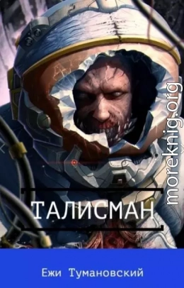 Талисман