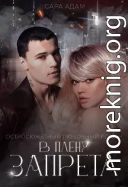 В плену запрета