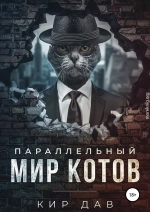 Параллельный мир котов