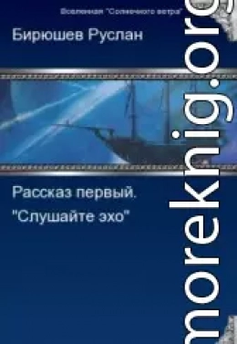 Рассказ первый. Слушайте эхо.