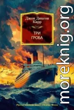 Три гроба [Литрес]