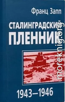 Сталинградский пленник 1943–1946