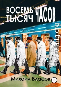 Восемь тысяч часов