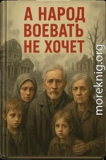 А народ воевать не хочет