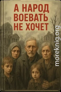 А народ воевать не хочет