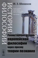 История философии. Реконструкция истории европейской философии через призму теории познания