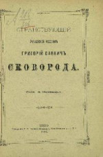 Странствующий украинский философ Г. С. Сковорода