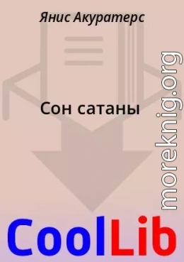 Сон сатаны