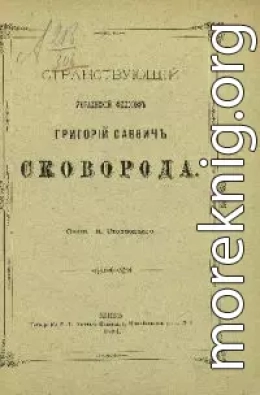 Странствующий украинский философ Г. С. Сковорода