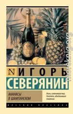Ананасы в шампанском