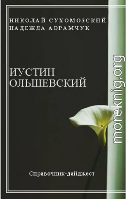 ОЛЬШЕВСЬКИЙ Іустин Львович