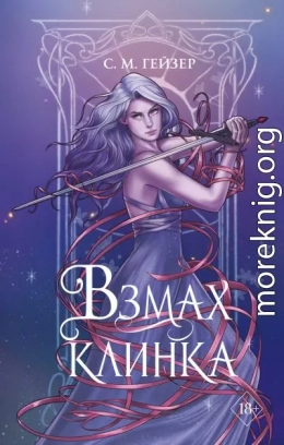 Взмах клинка