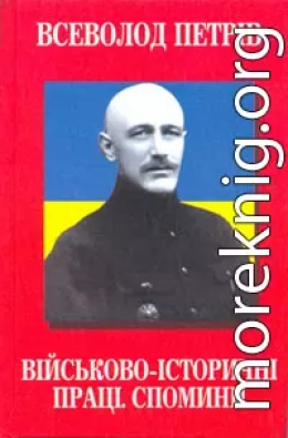 Військово-історичні праці. Спомини