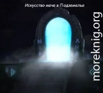 Искусство меча в Подземелье
