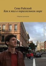 Как я жил в параллельном мире