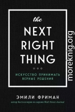 The Next Right Thing. Искусство принимать верные решения