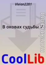 В оковах судьбы V