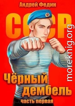 Черный дембель. Часть 1