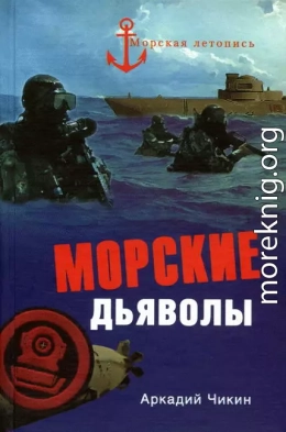 Морские дьяволы