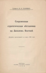 Современная стратегическая обстановка на Дальнемъ Востокѣ