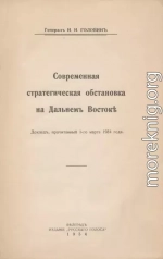 Современная стратегическая обстановка на Дальнемъ Востокѣ