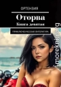 Оторва 9
