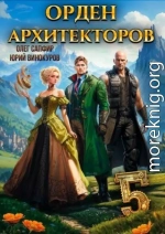 Орден Архитекторов 5