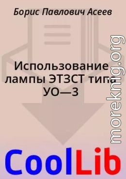 Использование лампы ЭТЗСТ типа УО—3