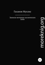 Записки ветерана космических войн