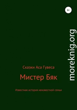 Мистер Бяк