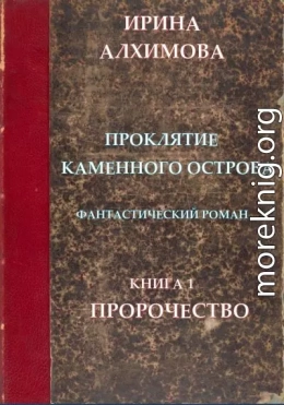 Проклятие Каменного острова. Книга 1. Пророчество