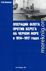 Операции флота против берега на Черном море в 1914-1917 годах