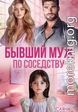 Бывший муж в квартире напротив