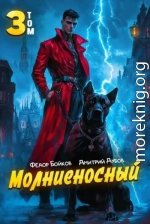 Молниеносный – 3