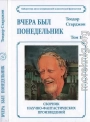 Том 1. Вчера был понедельник
