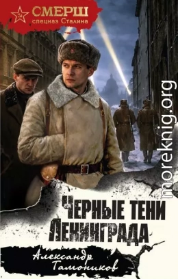 Черные тени Ленинграда