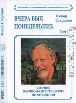 Том 1. Вчера был понедельник