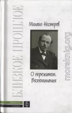 О пережитом. 1862-1917 гг.  Воспоминания