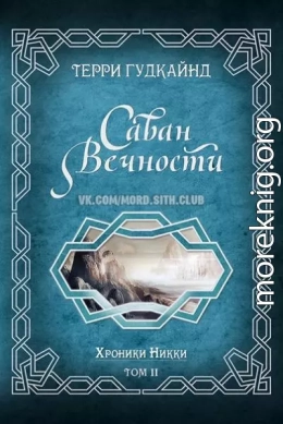 Саван Вечности [Shroud of Eternity] [ЛП]