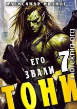 Его звали Тони. Книга 7