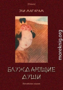 Блуждающие души