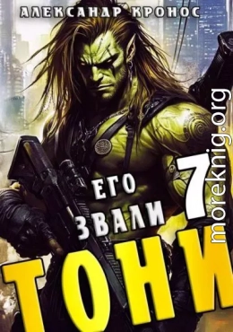 Его звали Тони. Книга 7