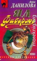 Яд Фаберже