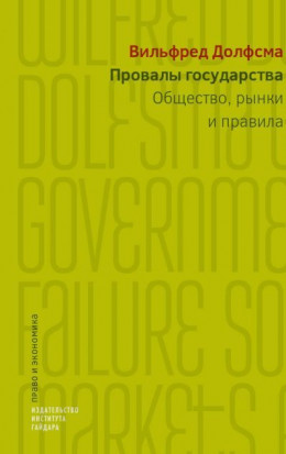 Провалы государства. Общество, рынки и правила