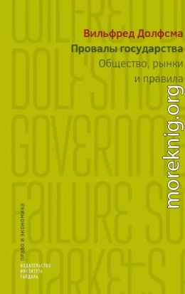 Провалы государства. Общество, рынки и правила