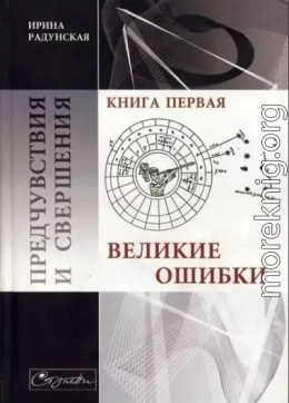 Предчувствия и свершения. Книга 1. Великие ошибки